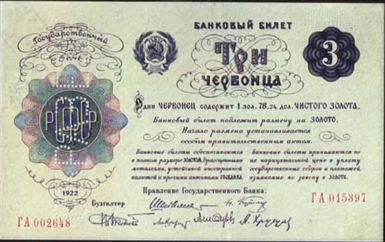 Билет образца 1922 года достоинством 3 червонца